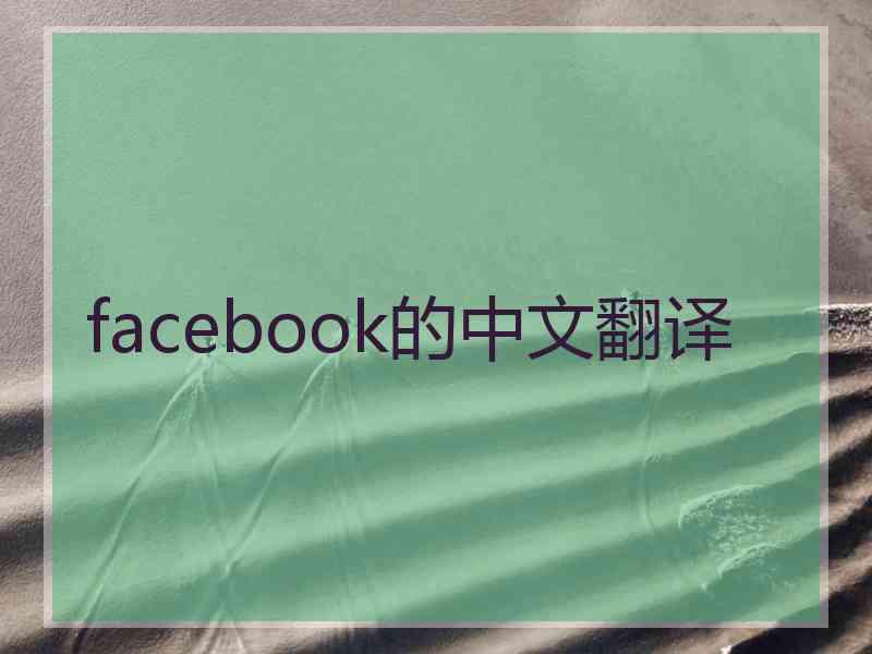 facebook的中文翻译