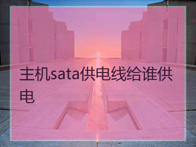 主机sata供电线给谁供电