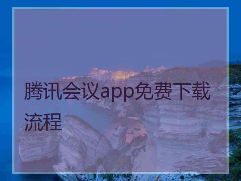 腾讯会议app免费下载流程