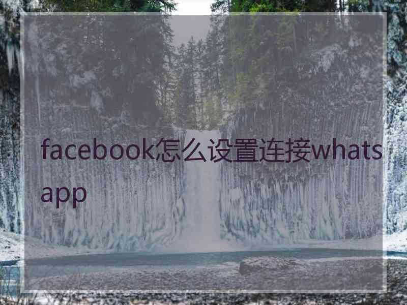 facebook怎么设置连接whatsapp