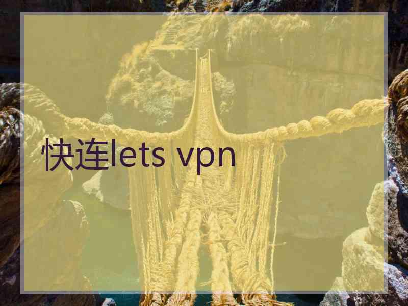 快连lets vpn