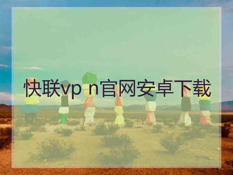 快联vp n官网安卓下载