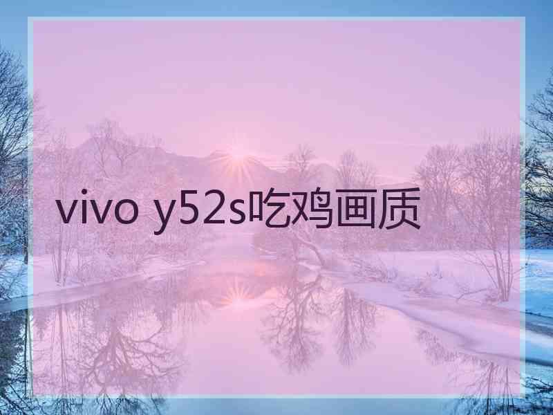 vivo y52s吃鸡画质