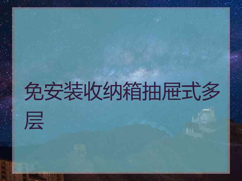 免安装收纳箱抽屉式多层