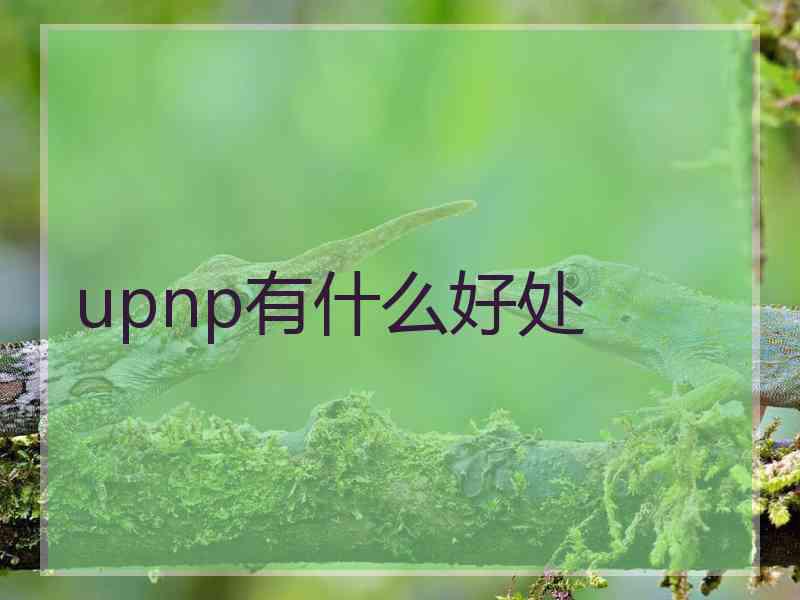 upnp有什么好处