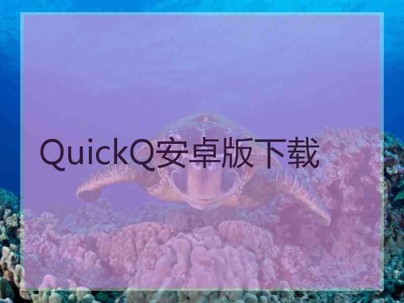 QuickQ安卓版下载