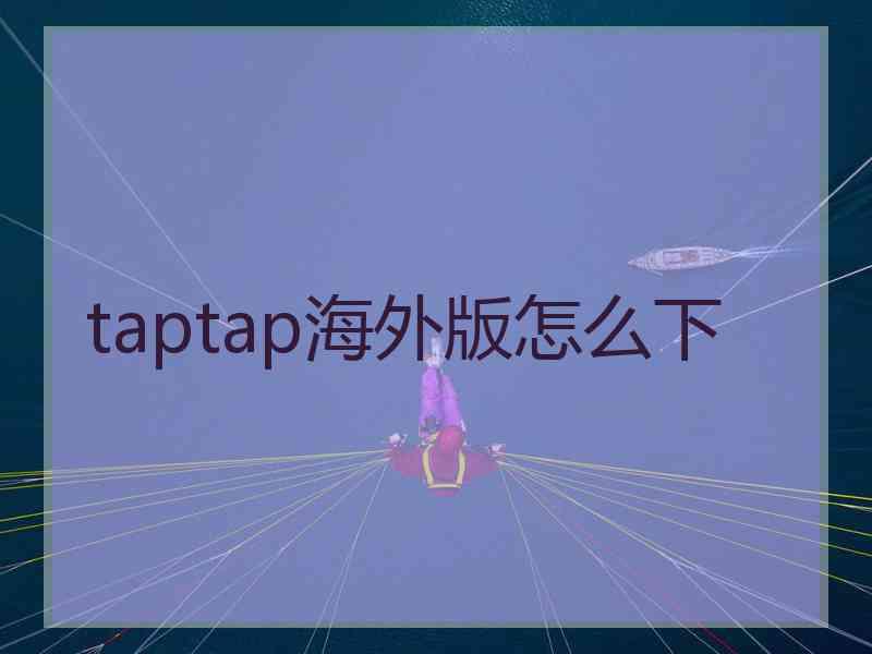 taptap海外版怎么下