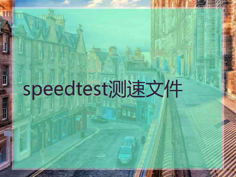 speedtest测速文件