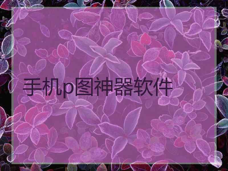 手机p图神器软件