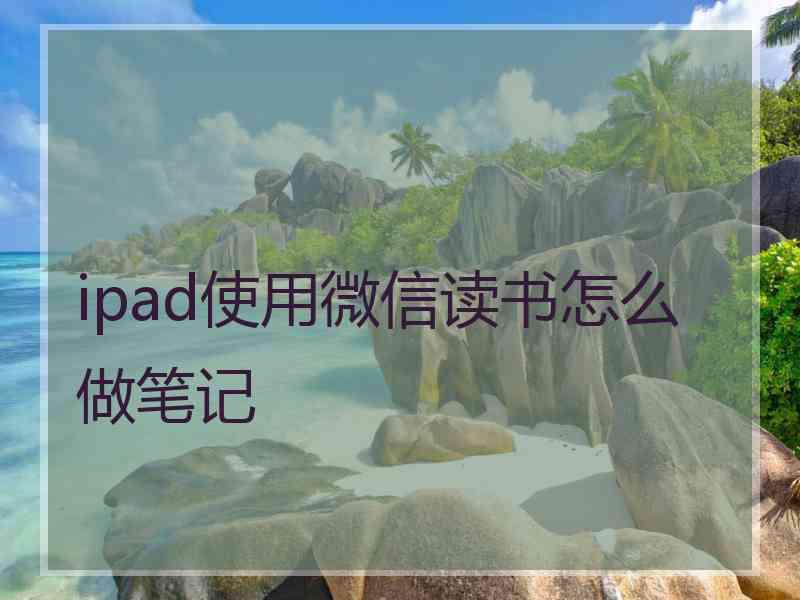 ipad使用微信读书怎么做笔记