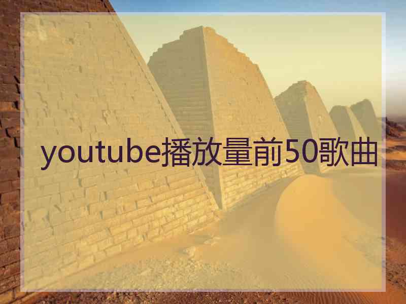 youtube播放量前50歌曲