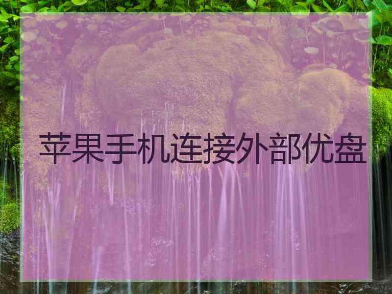 苹果手机连接外部优盘