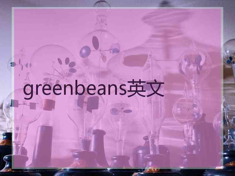 greenbeans英文