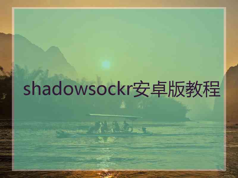 shadowsockr安卓版教程