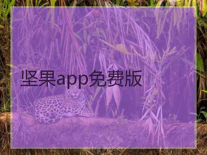 坚果app免费版