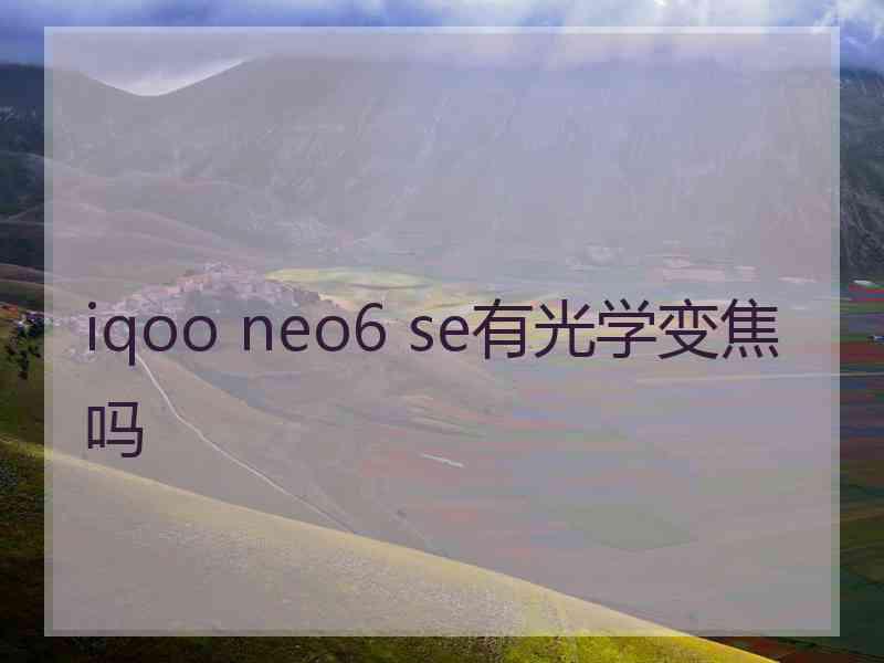 iqoo neo6 se有光学变焦吗