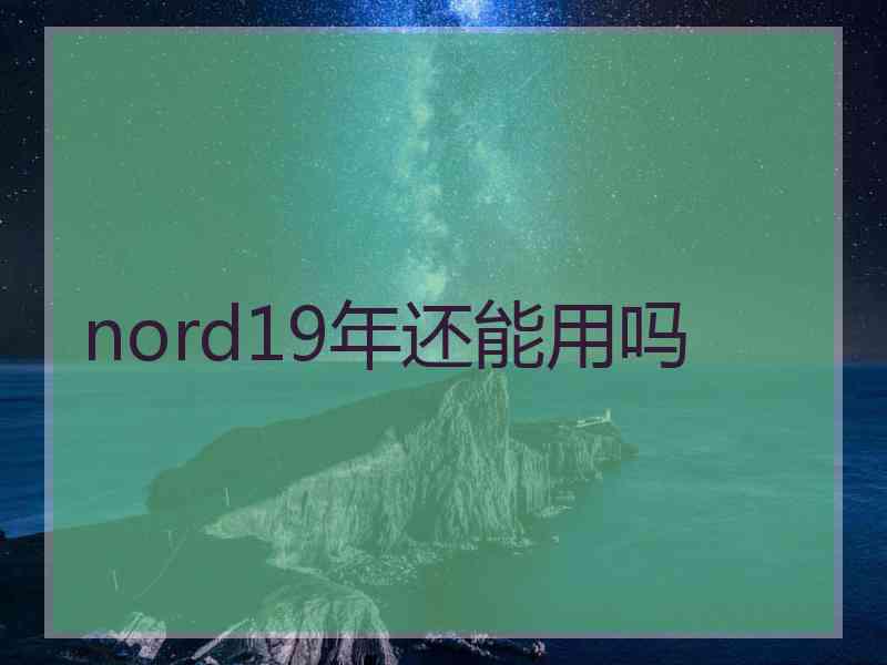 nord19年还能用吗