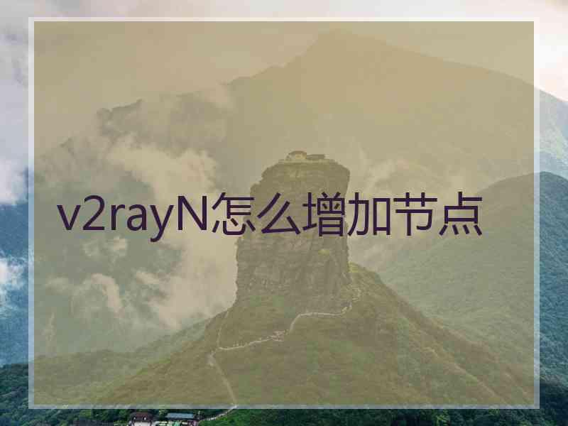 v2rayN怎么增加节点