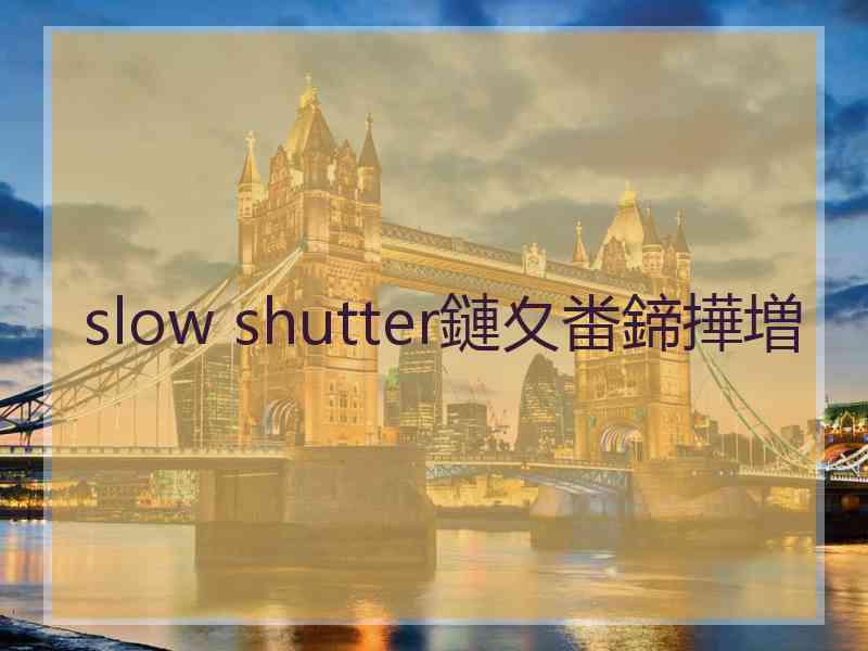 slow shutter鏈夊畨鍗撶増