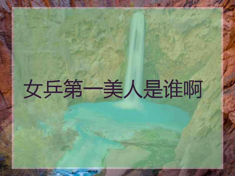女乒第一美人是谁啊