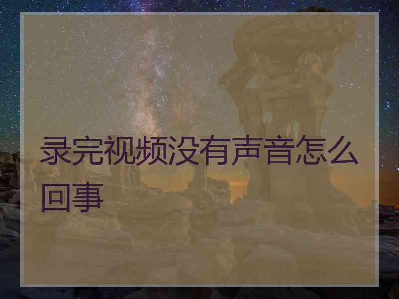 录完视频没有声音怎么回事