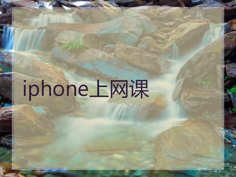 iphone上网课