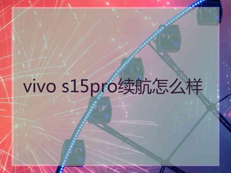 vivo s15pro续航怎么样