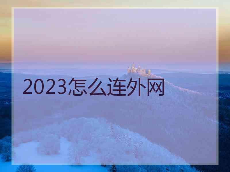 2023怎么连外网