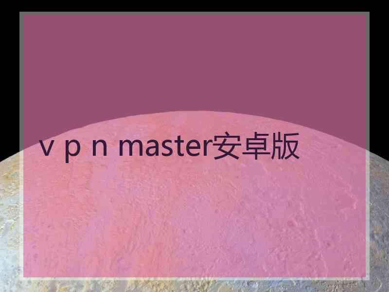 v p n master安卓版