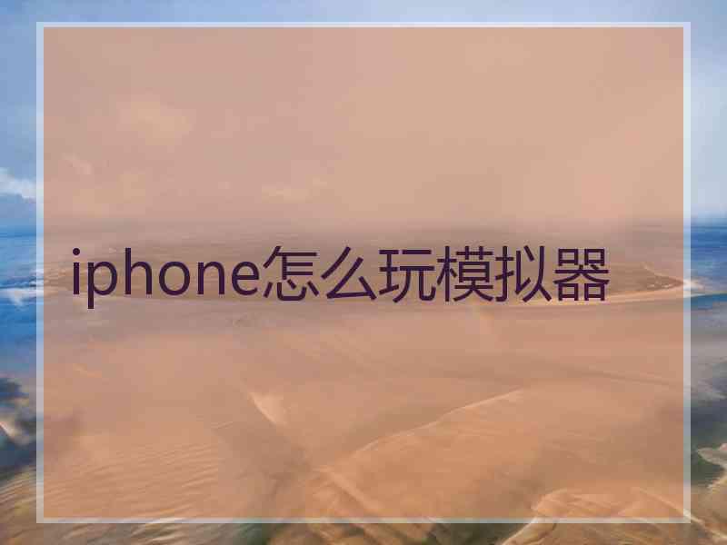 iphone怎么玩模拟器