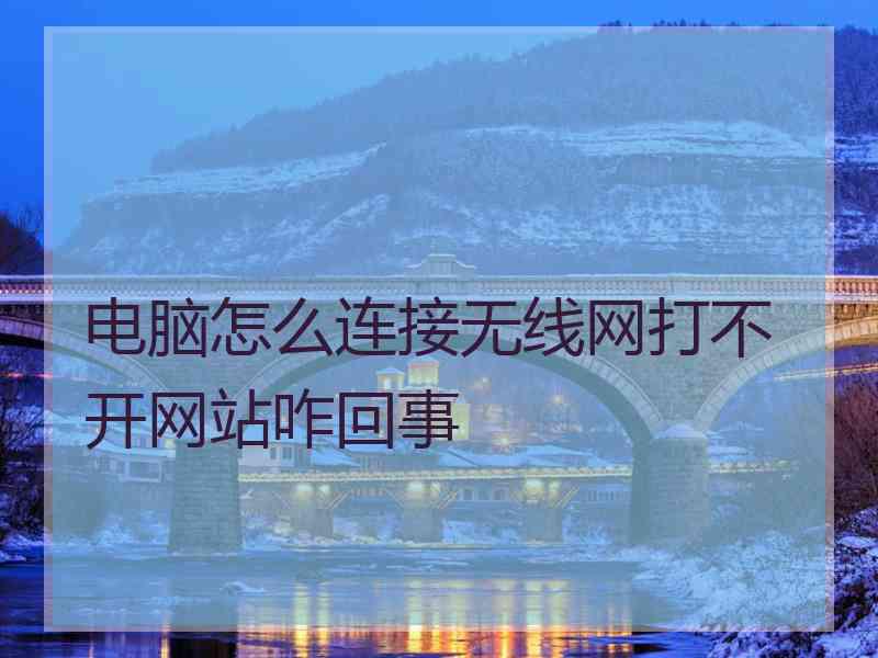 电脑怎么连接无线网打不开网站咋回事