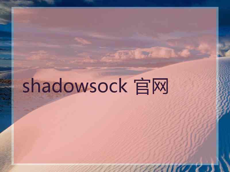 shadowsock 官网