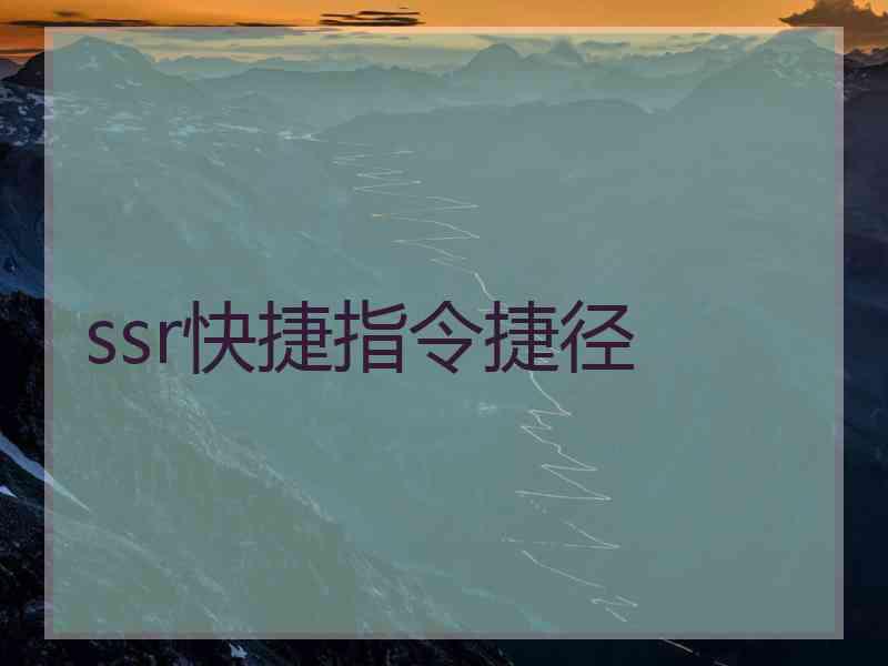 ssr快捷指令捷径