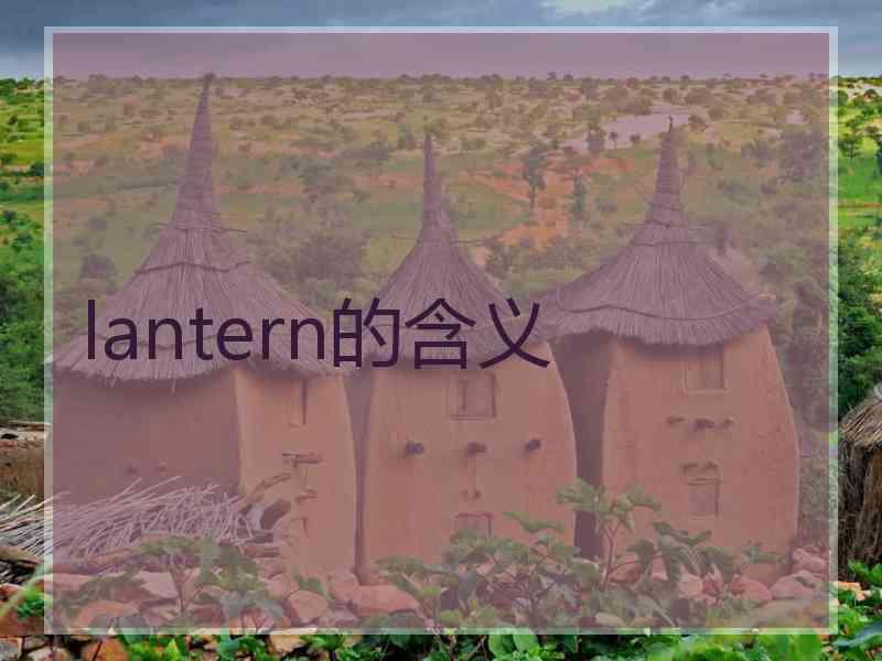 lantern的含义