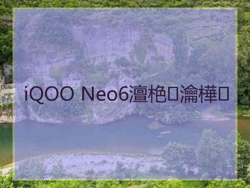 iQOO Neo6澶栬瀹樺