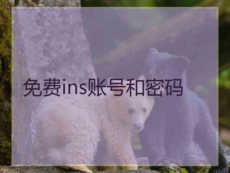 免费ins账号和密码