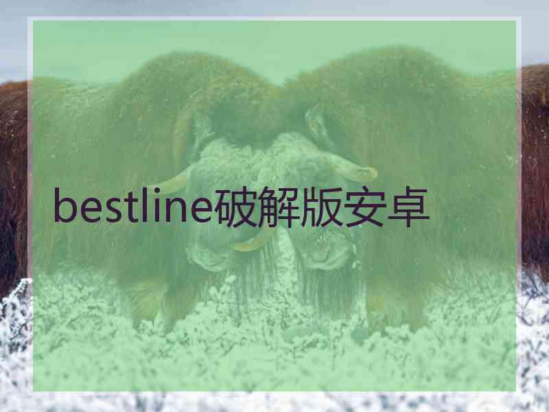 bestline破解版安卓