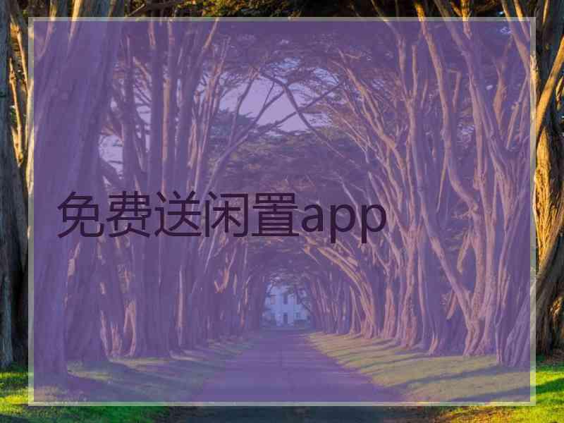 免费送闲置app