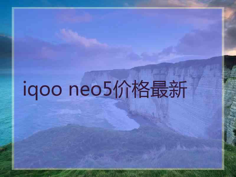 iqoo neo5价格最新