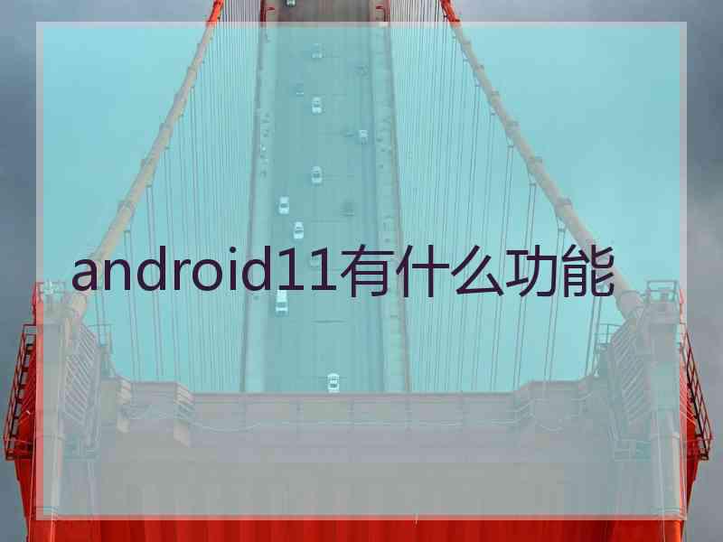 android11有什么功能