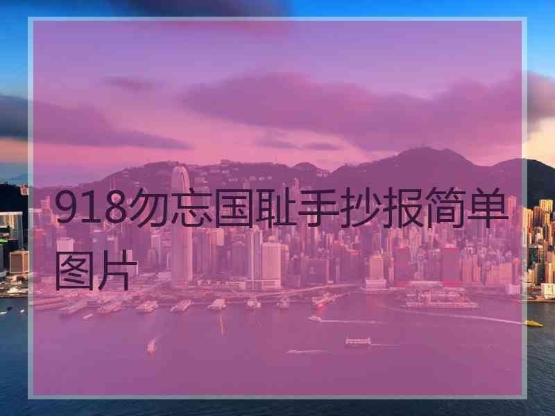 918勿忘国耻手抄报简单图片