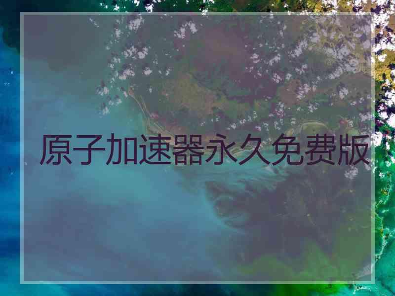 原子加速器永久免费版