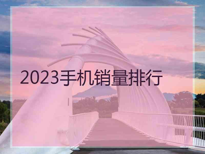 2023手机销量排行