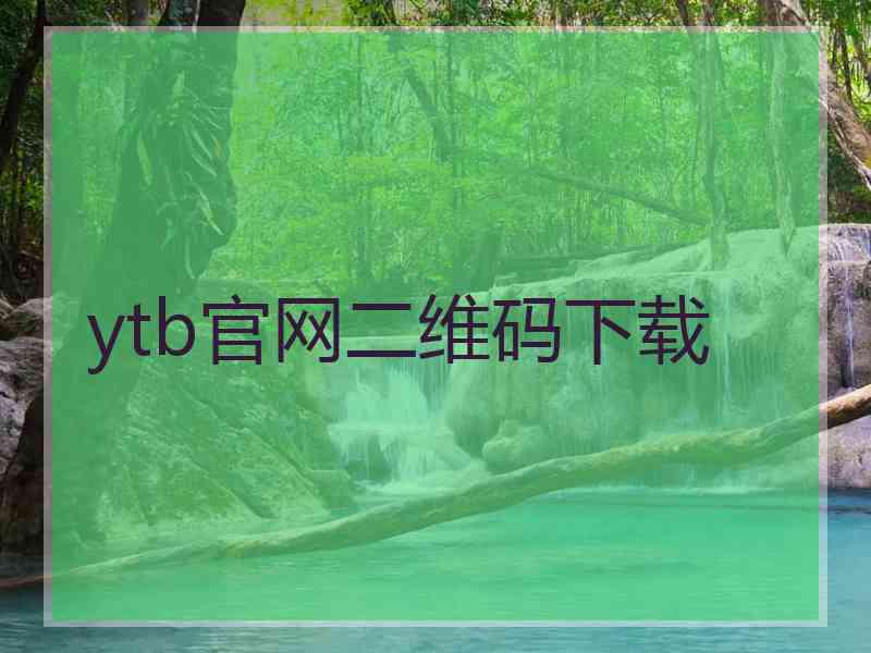 ytb官网二维码下载