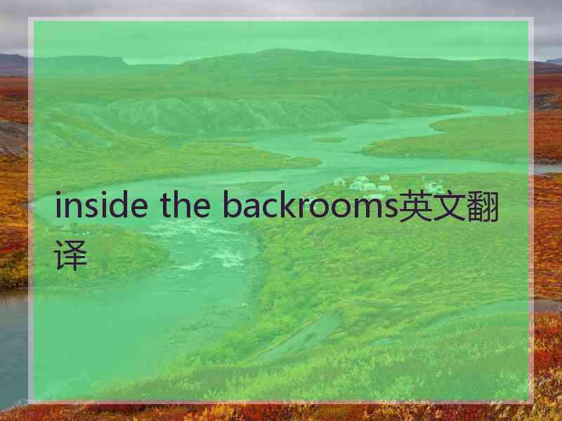 inside the backrooms英文翻译