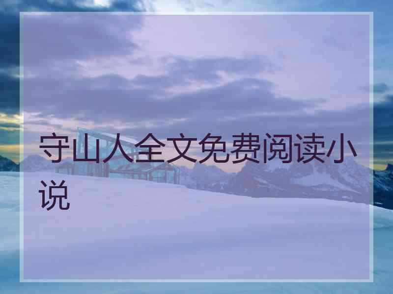 守山人全文免费阅读小说