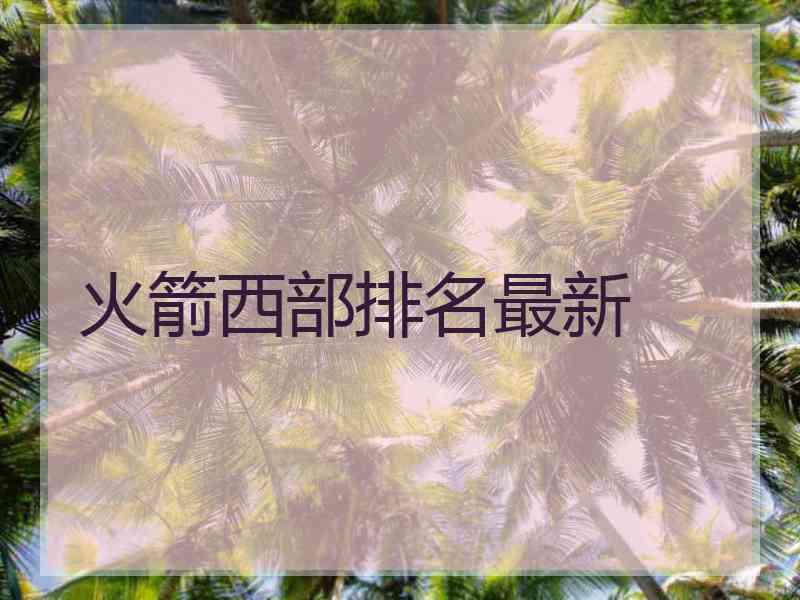 火箭西部排名最新