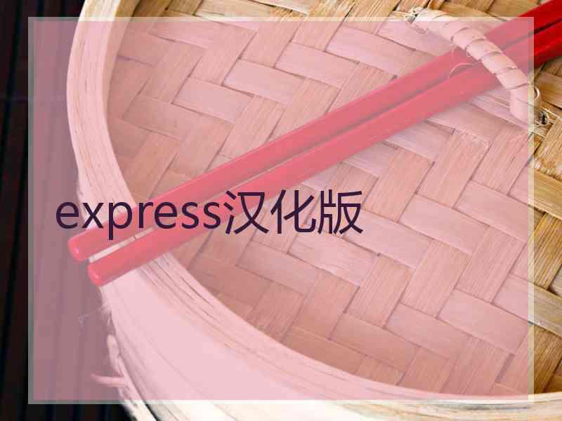 express汉化版