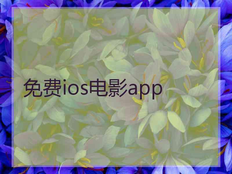 免费ios电影app