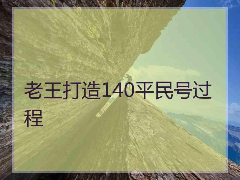 老王打造140平民号过程